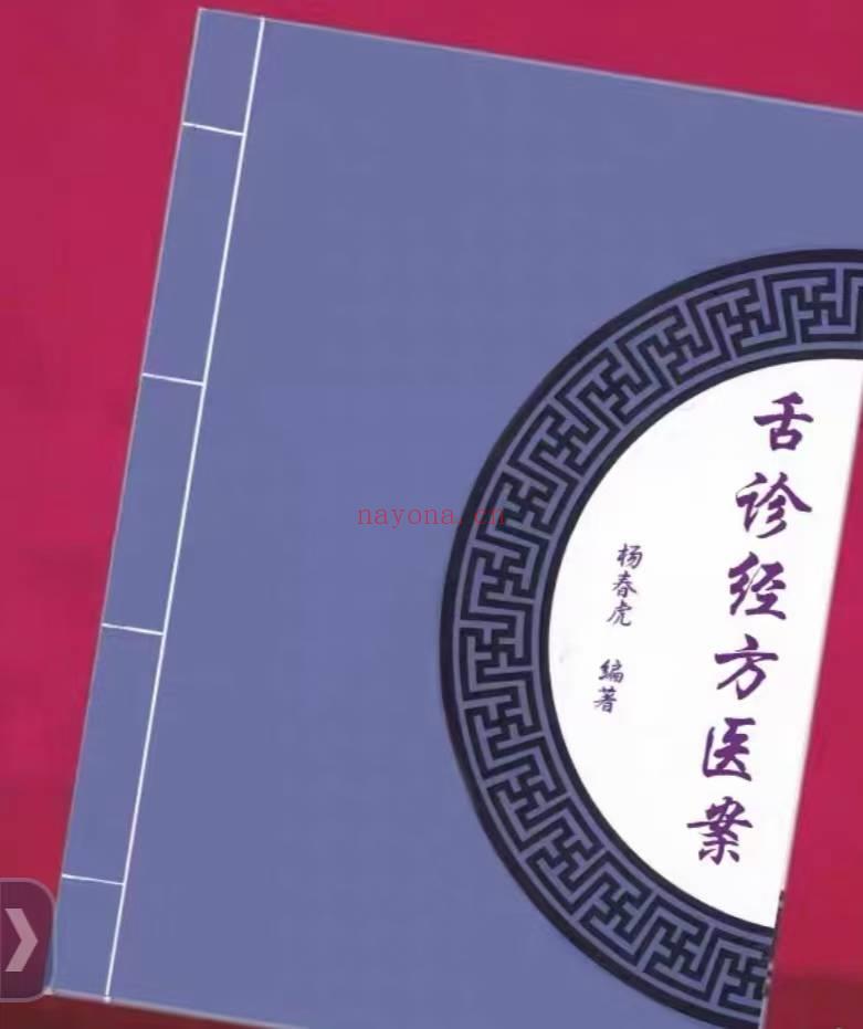 杨春虎 舌诊经方医案