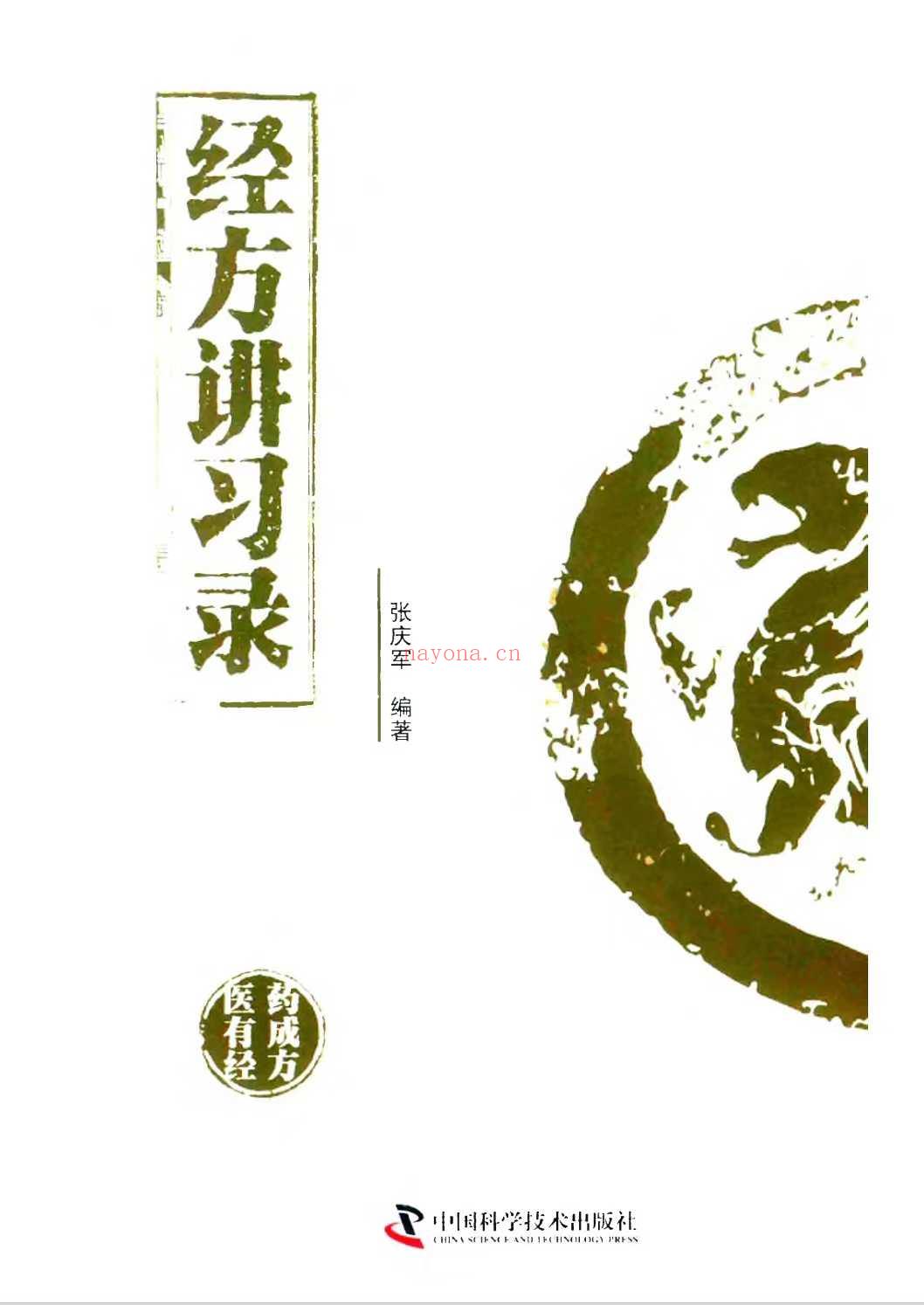 张庆军 经方讲习录 (张庆军)
