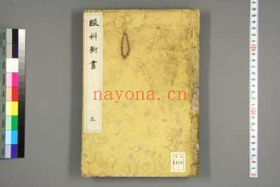 眼科新书_和刻本_三.pdf