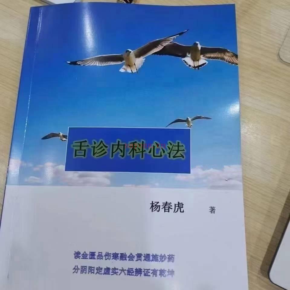 杨春虎舌诊内科心法+保定舌诊录音