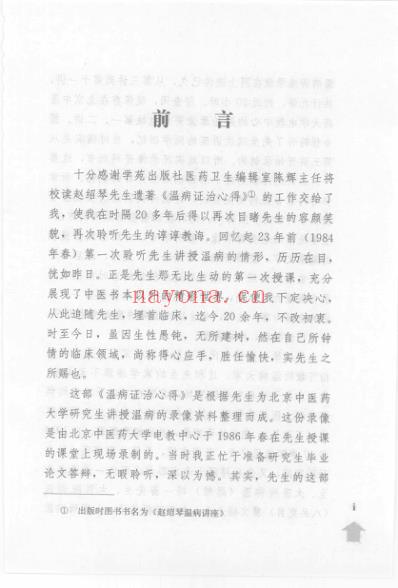 赵绍琴温病讲座_赵绍琴.pdf