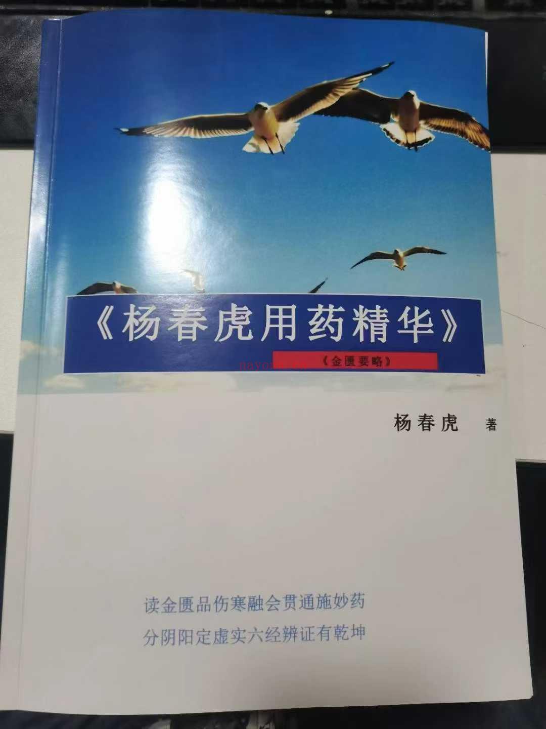 杨春虎用药精华