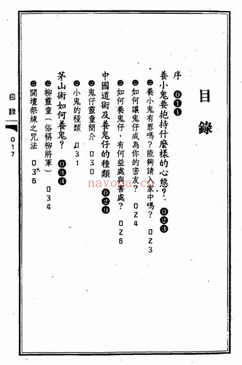 苏连龙《养鬼仔人鬼合形秘术》288页.PDF电子版
