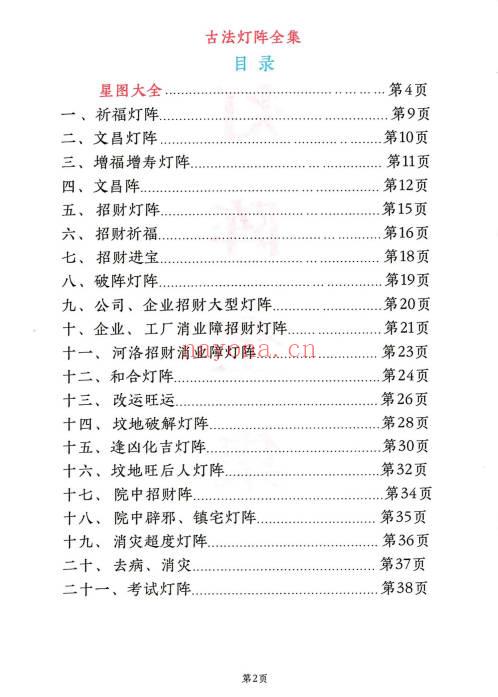 远方易缘-刘玉《奇门遁甲灯阵与化解》彩色131页电子版