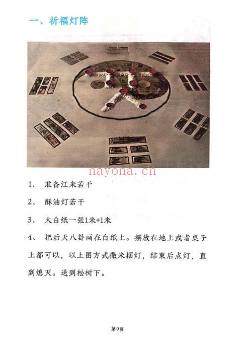 远方易缘-刘玉《奇门遁甲灯阵与化解》彩色131页电子版