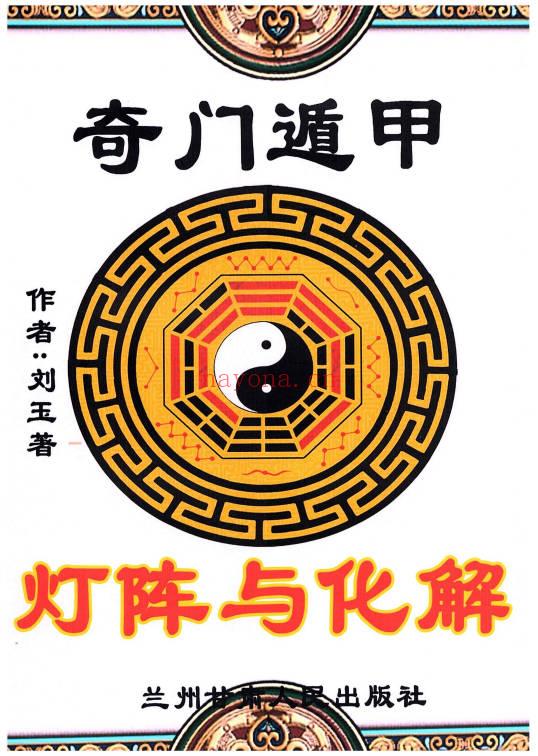 远方易缘-刘玉《奇门遁甲灯阵与化解》彩色131页电子版