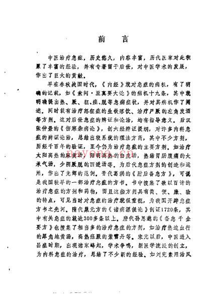 中医急症方精选_黄荣宗.pdf