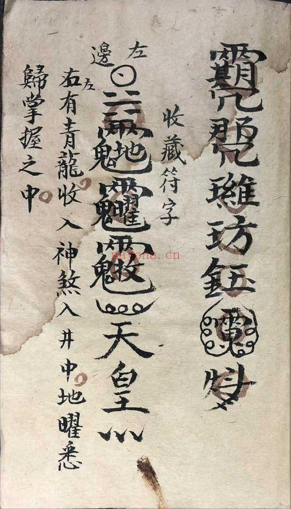 《祖传道家秘本》陈德泉抄录 102页.PDF电子版