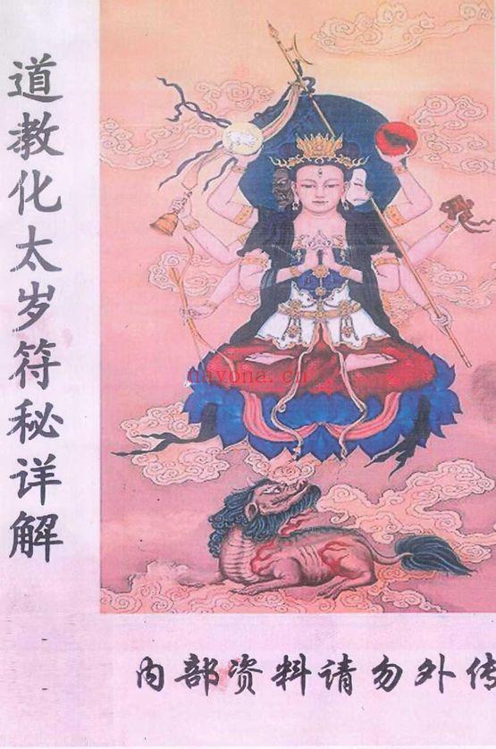 《道教化太岁符秘详解》87页.PDF电子版