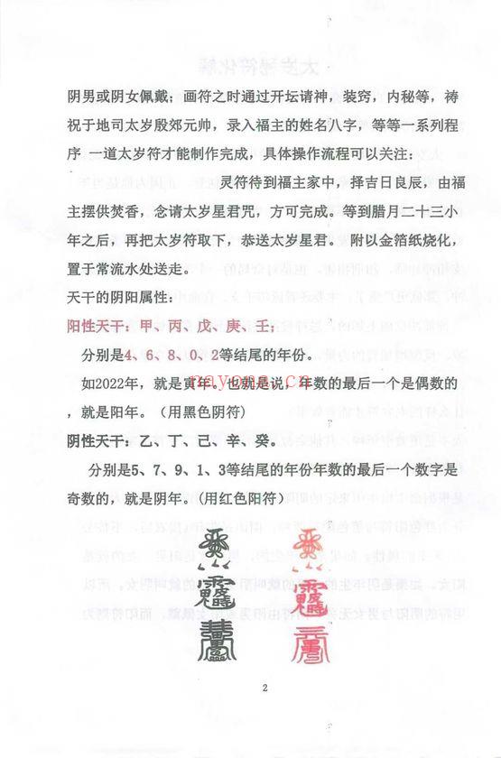 《道教化太岁符秘详解》87页.PDF电子版