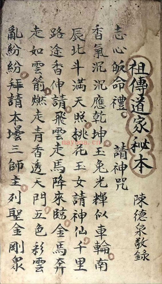 《祖传道家秘本》陈德泉抄录 102页.PDF电子版