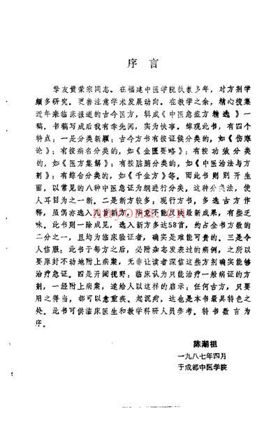 中医急症方精选_黄荣宗.pdf
