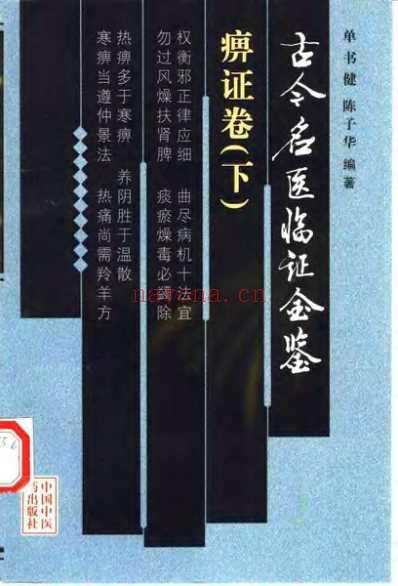 古今名医临证金鉴-痹证卷_下.pdf
