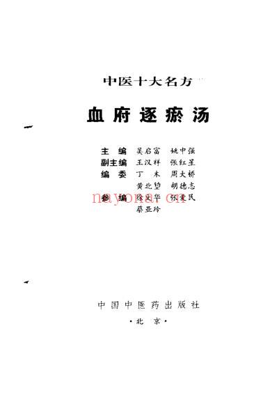 中医十大名方－－血府逐瘀汤.pdf