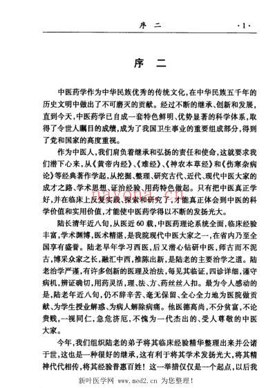 陆长清临床经验集_陈卫国.pdf