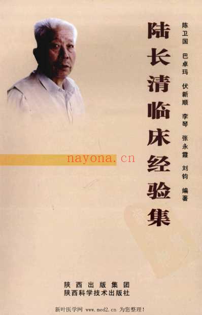 陆长清临床经验集_陈卫国.pdf