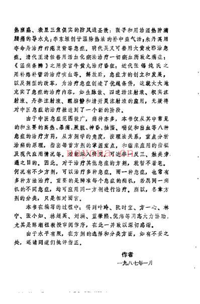 中医急症方精选_黄荣宗.pdf