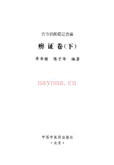 古今名医临证金鉴-痹证卷_下.pdf