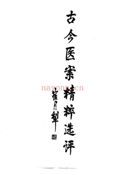 中医古今医案精粹选评_下册彭建中.pdf