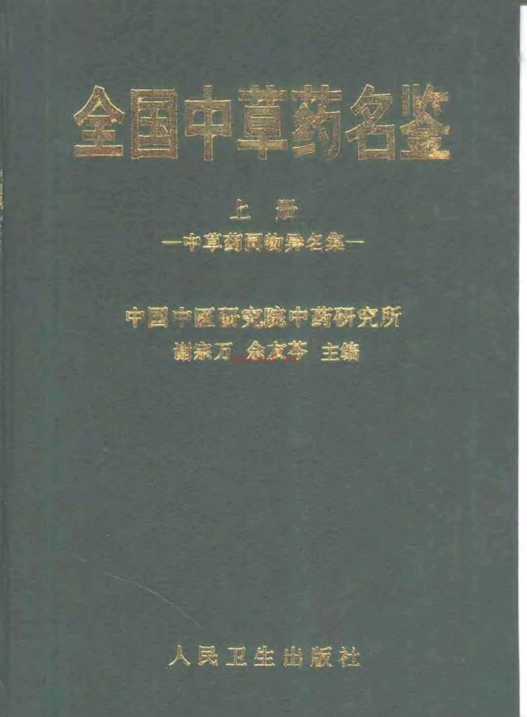 全国中草药名鉴（上下册）（谢宗万等）
