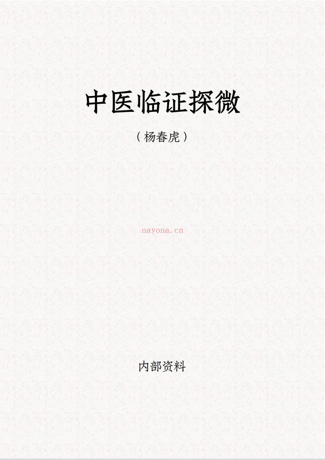 杨春虎 中医临证探微