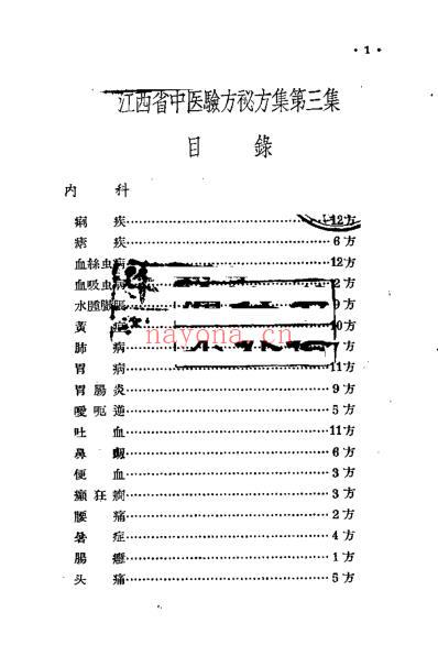 江西省中医验方秘方集第三集.pdf