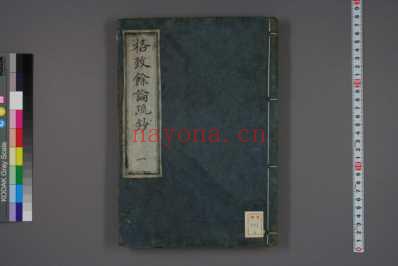 格致余论疏抄_和刻本_一.pdf