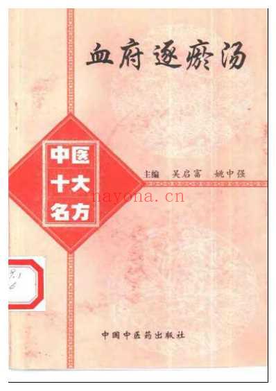 中医十大名方－－血府逐瘀汤.pdf