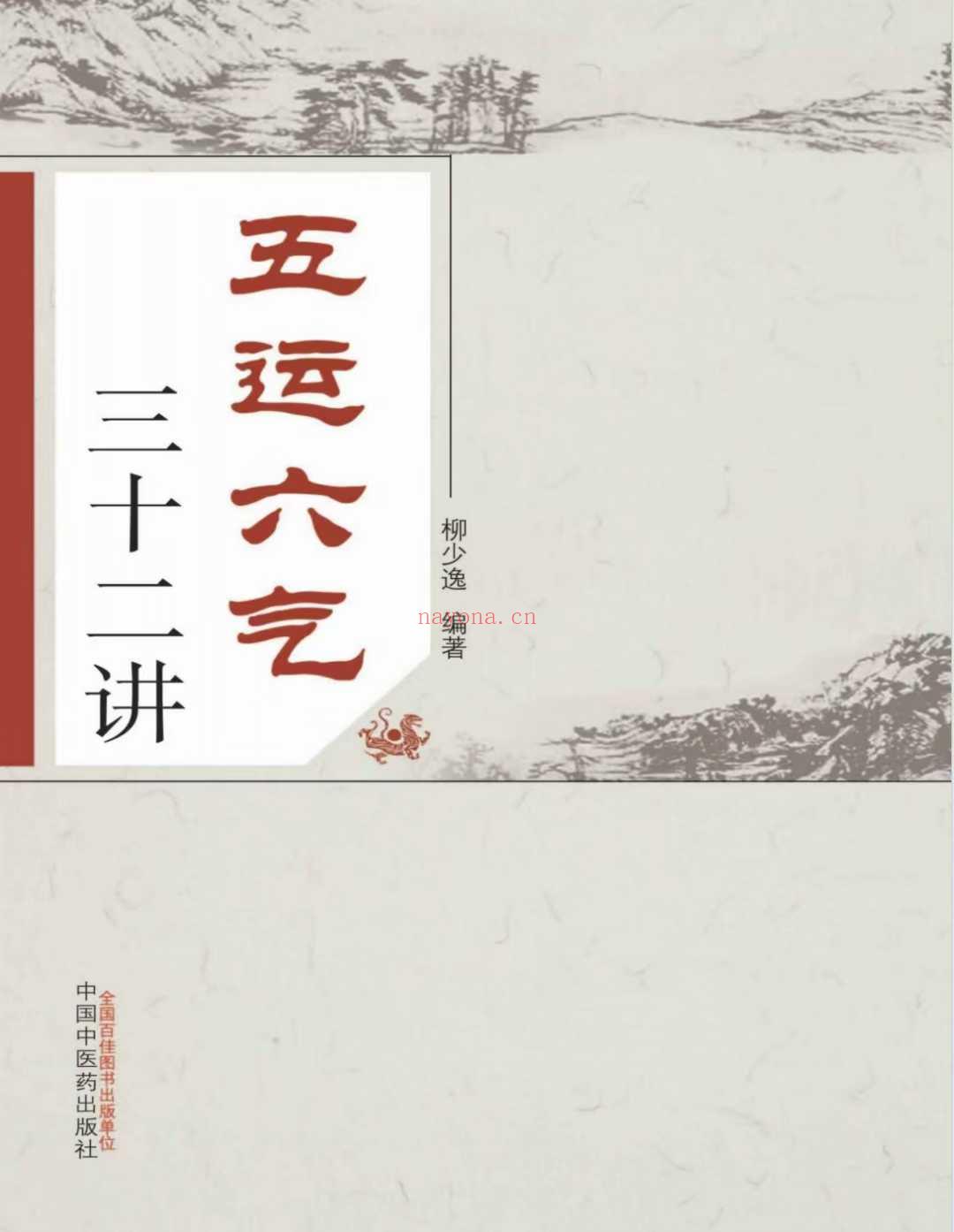 五运六气三十二讲（电子书） 柳少逸