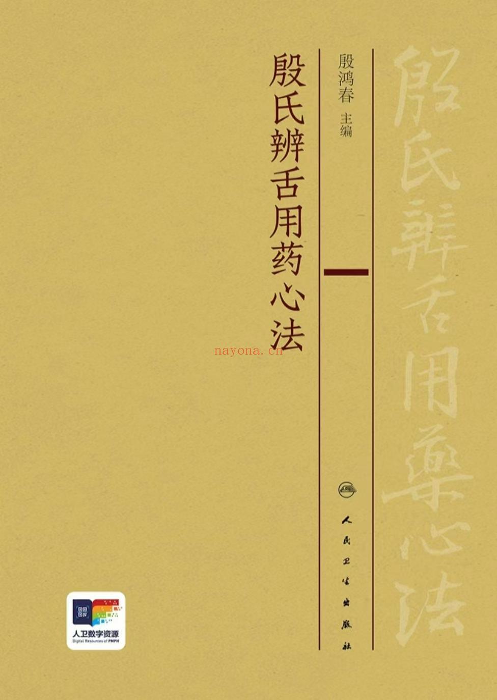 殷氏辨舌用药心法