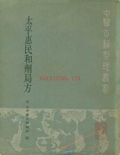 太平惠民和剂局方宋-太平惠民和剂局编刘景源点校1985.pdf