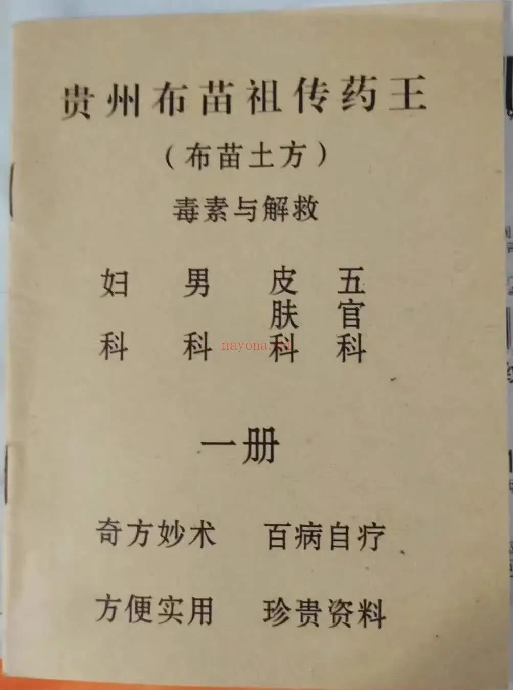 贵州布苗祖传药王 pdf版