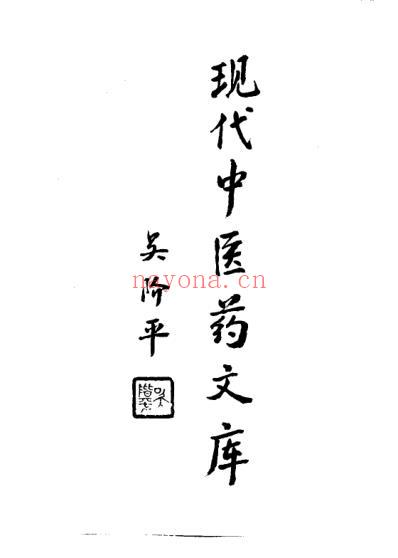 中医古今医案精粹选评_下册彭建中.pdf