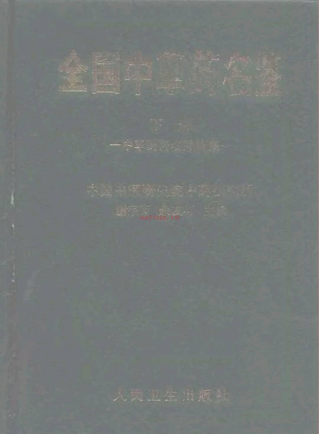 全国中草药名鉴（上下册）（谢宗万等）