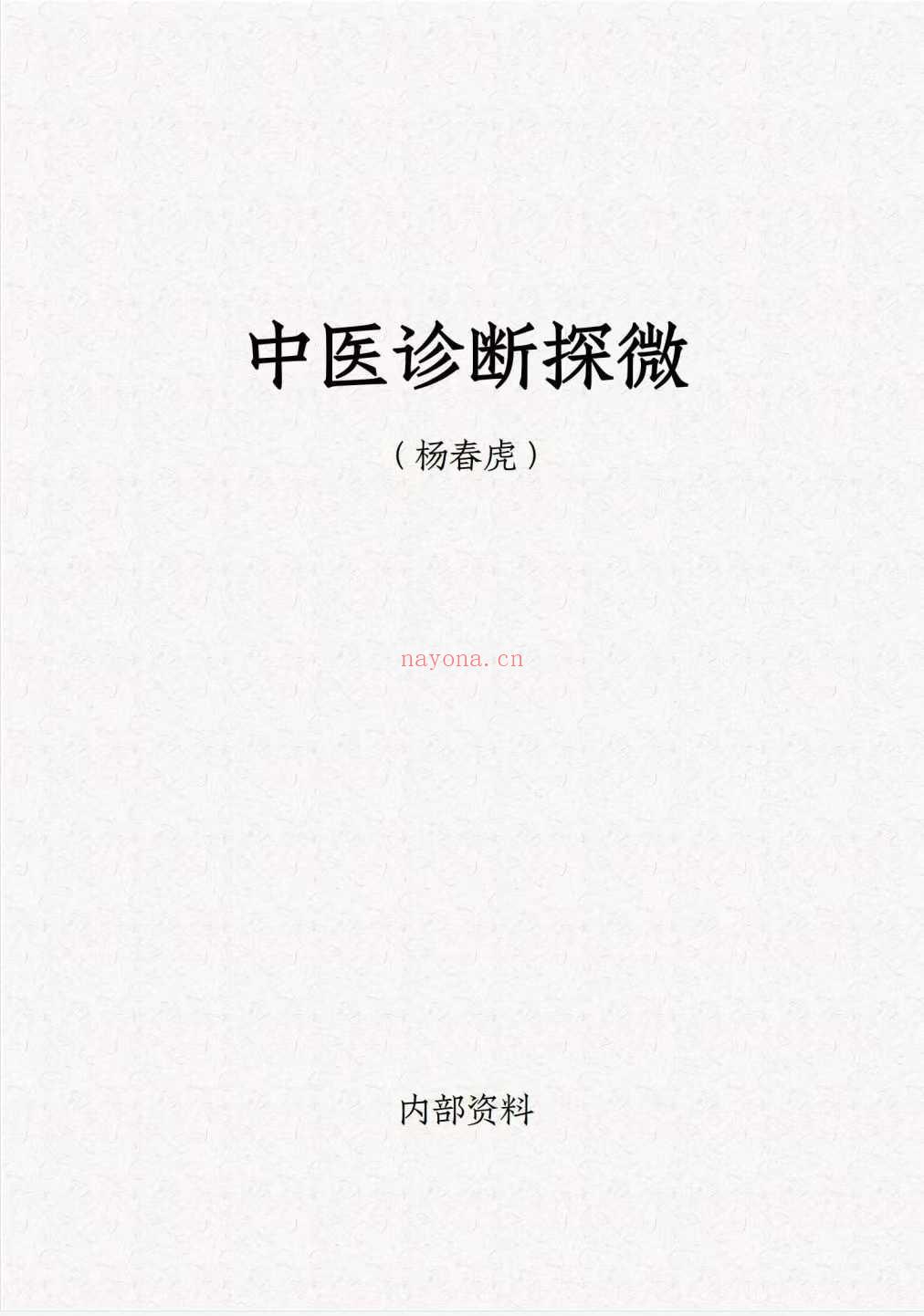 杨春虎 中医诊断探微