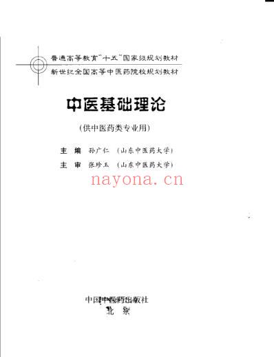 中医基础理论.pdf