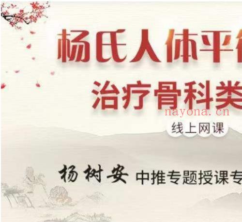 杨树安杨氏人体失衡