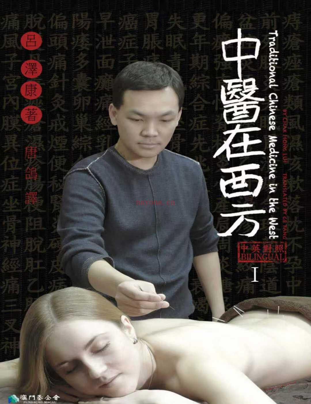 中医在西方 Ⅰ - 吕泽康