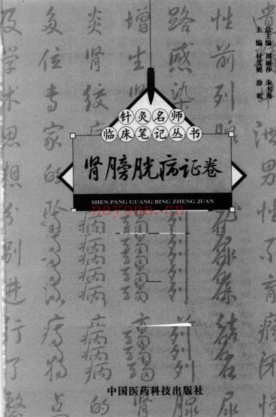 针灸名师临床笔记_肾膀胱病证卷.pdf