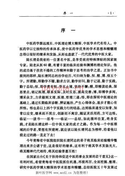 陆长清临床经验集_陈卫国.pdf