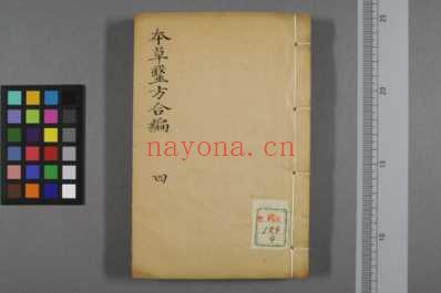 图注本草医方合编清道光二十四年刻本维经堂藏板_四.pdf