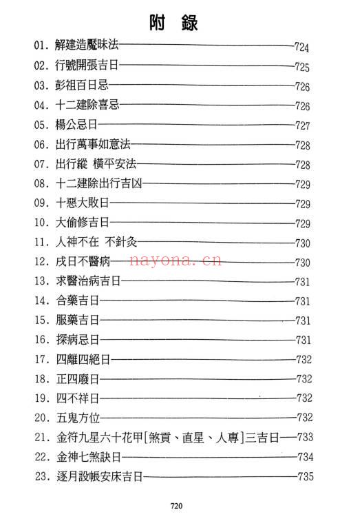 《择日选时天文历数秘诀 上下附录》819页.PDF电子版