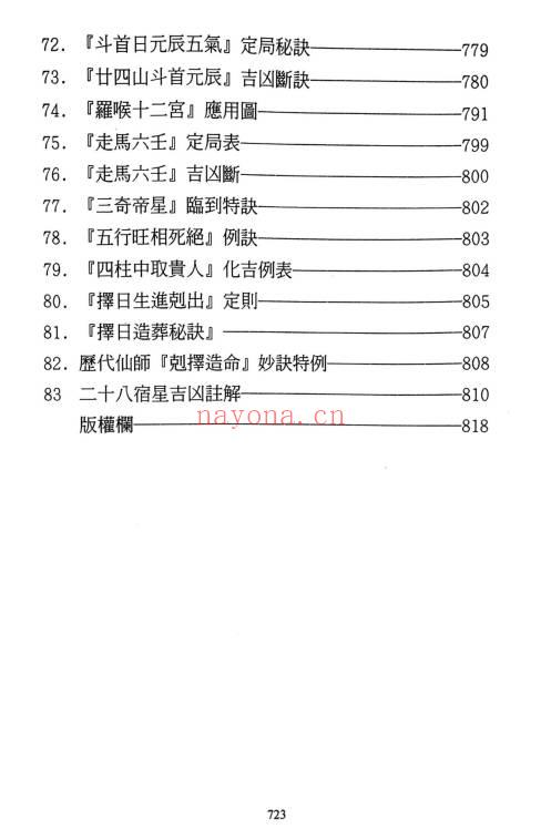 《择日选时天文历数秘诀 上下附录》819页.PDF电子版