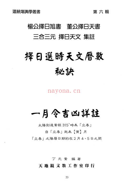 《择日选时天文历数秘诀 上下附录》819页.PDF电子版