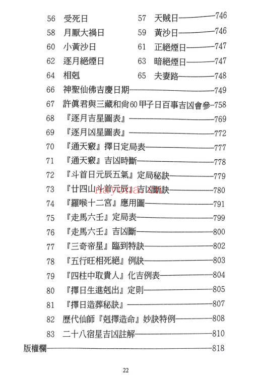《择日选时天文历数秘诀 上下附录》819页.PDF电子版