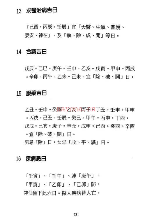 《择日选时天文历数秘诀 上下附录》819页.PDF电子版