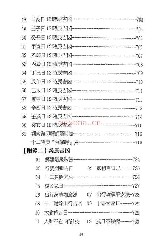 《择日选时天文历数秘诀 上下附录》819页.PDF电子版