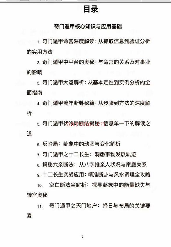 《奇门遁甲应用全解 实战案例深度剖析》222页.PDF电子版