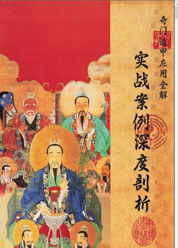 《奇门遁甲应用全解 实战案例深度剖析》222页.PDF电子版