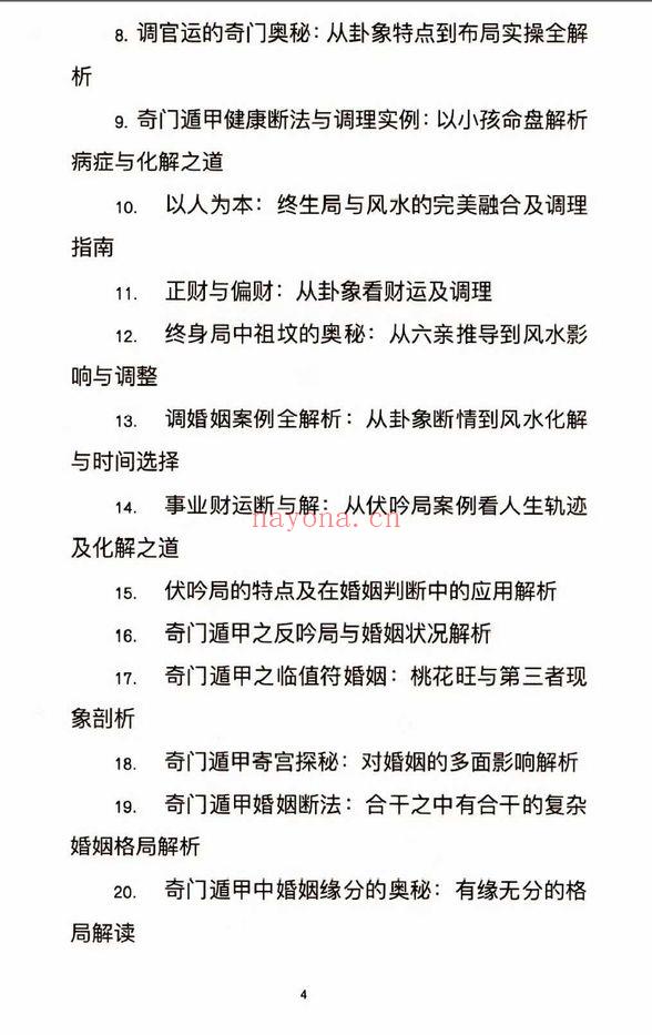 《奇门遁甲应用全解 实战案例深度剖析》222页.PDF电子版